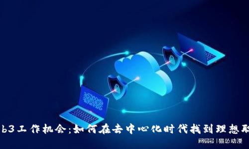 Web3工作机会：如何在去中心化时代找到理想职位