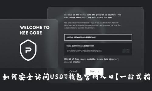: 如何安全访问USDT钱包官网入口？一站式指南