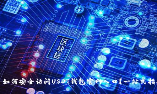 : 如何安全访问USDT钱包官网入口？一站式指南