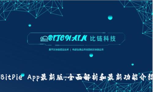 BitPie App最新版：全面解析和最新功能介绍