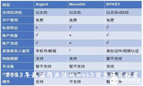 2023年最值得关注的Web3优秀项目推荐