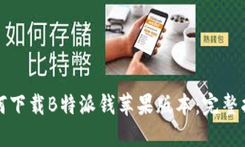 如何下载B特派钱苹果版本：完整指南