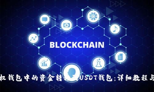 如何将授权钱包中的资金转移到USDT钱包：详细教程与注意事项
