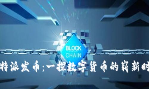 比特派发币：一探数字货币的崭新时代