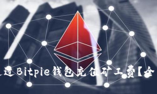 如何通过Bitpie钱包充值矿工费？全面指南
