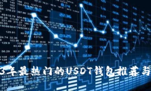 2023年最热门的USDT钱包推荐与评测