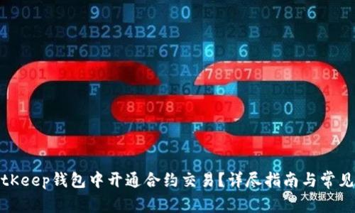 如何在BitKeep钱包中开通合约交易？详尽指南与常见问题解答