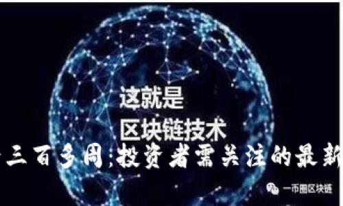 比特币钱包落后三百多周：投资者需关注的最新动态与前景分析