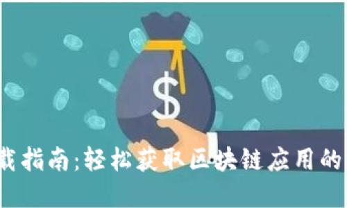 Web3下载指南：轻松获取区块链应用的入门秘密