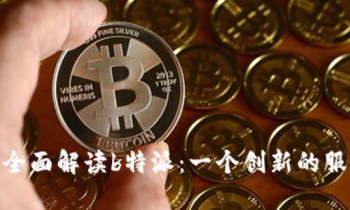 baioti全面解读b特派：一个创新的服务平台