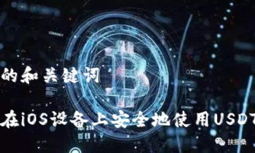 思考的和关键词

如何在iOS设备上安全地使用USDT钱包