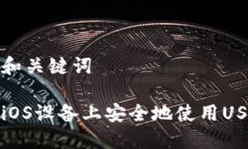 思考的和关键词

如何在iOS设备上安全地使用USDT钱包