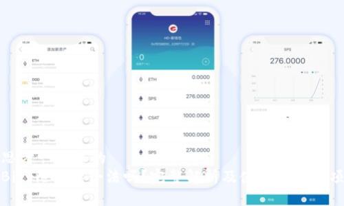 思考一个且的  
Bitpie钱包合法吗？完整解析及使用注意事项