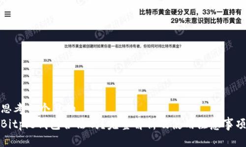 思考一个且的  
Bitpie钱包合法吗？完整解析及使用注意事项