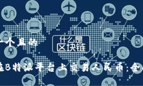 思考一个且的

如何在B特派平台上交易人民币：全面指南