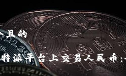 思考一个且的

如何在B特派平台上交易人民币：全面指南