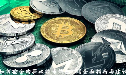 
如何安全购买比特币钱包75？全面指南与建议