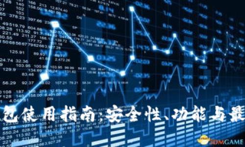 BitP钱包使用指南：安全性、功能与最佳实践