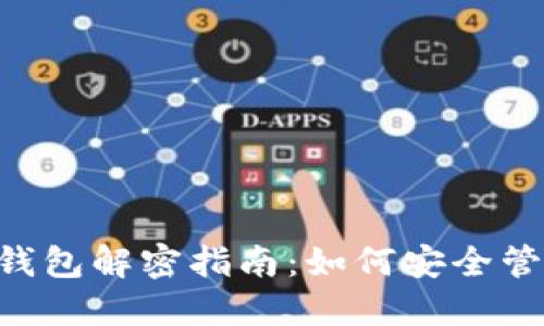 和关键词

优质
比特币钱包BAT钱包解密指南：如何安全管理你的数字资产