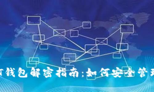 和关键词

优质
比特币钱包BAT钱包解密指南：如何安全管理你的数字资产