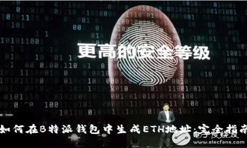 如何在B特派钱包中生成ETH地址：完全指南