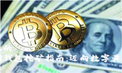 思考一个且的  
比特币早期钱包挖矿指南：迈向数字黄金的第一步