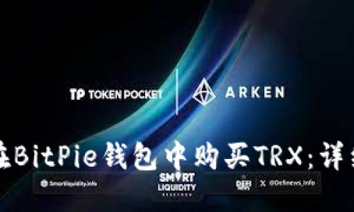如何在BitPie钱包中购买TRX：详细指南