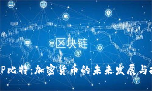 探索BITP比特：加密货币的未来发展与投资潜力