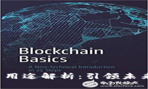 Web3的重要性与用途解析：引领未来互联网的新纪元