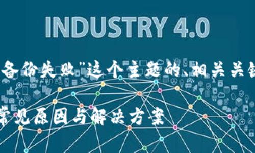 下面是针对“web3钱包备份失败”这个主题的、相关关键词和详细的问题介绍。

Web3钱包备份失败的常见原因与解决方案