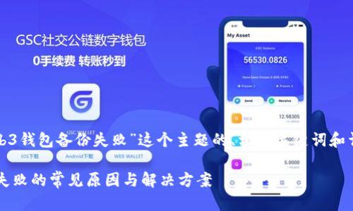 下面是针对“web3钱包备份失败”这个主题的、相关关键词和详细的问题介绍。

Web3钱包备份失败的常见原因与解决方案