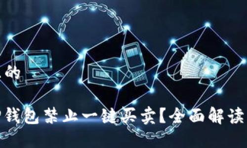 思考一个且的

为什么BitP钱包禁止一键买卖？全面解读与用户影响