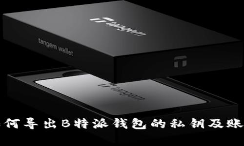 如何导出B特派钱包的私钥及账单