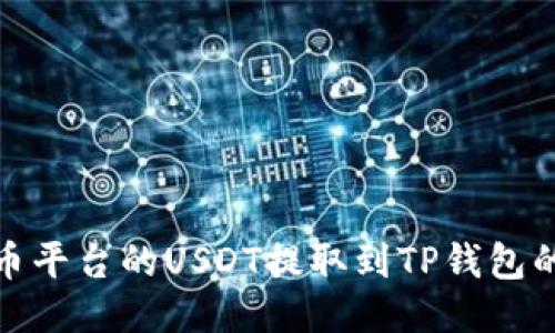 优质

如何将火币平台的USDT提取到TP钱包的详细步骤