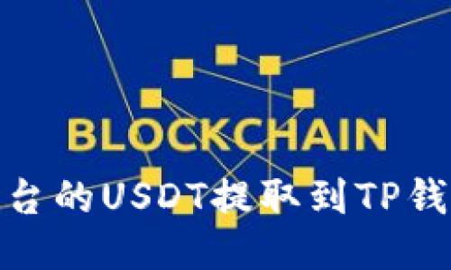 优质

如何将火币平台的USDT提取到TP钱包的详细步骤