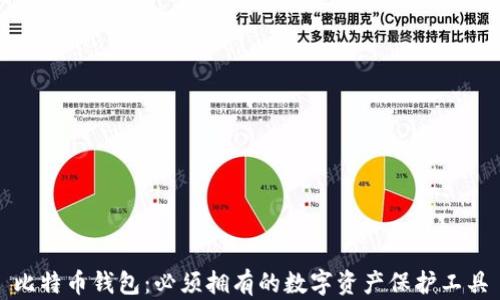 
比特币钱包：必须拥有的数字资产保护工具