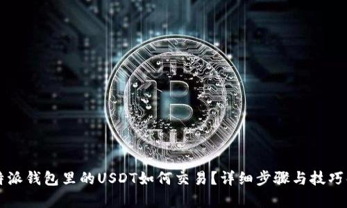 比特派钱包里的USDT如何交易？详细步骤与技巧解析