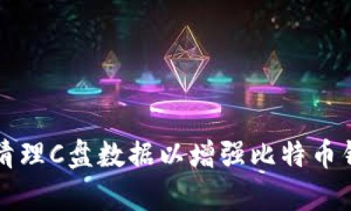 如何有效清理C盘数据以增强比特币钱包的性能