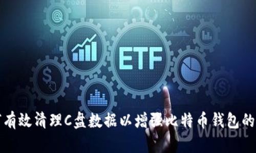 如何有效清理C盘数据以增强比特币钱包的性能