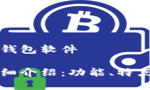 比特派是什么钱包软件

比特派钱包详细介绍：功能、特点与安全性分析