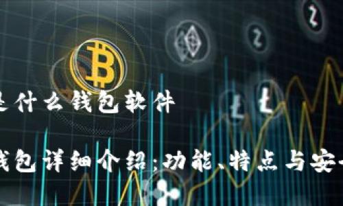 比特派是什么钱包软件

比特派钱包详细介绍：功能、特点与安全性分析