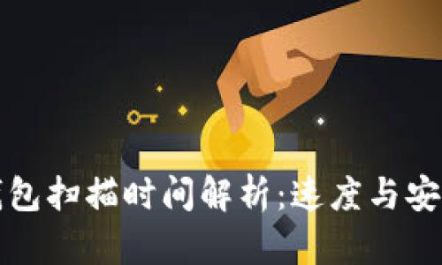 比特币钱包扫描时间解析：速度与安全的平衡