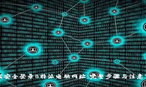 如何安全登录B特派电脑网址：完整步骤与注意事项