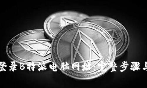 如何安全登录B特派电脑网址：完整步骤与注意事项