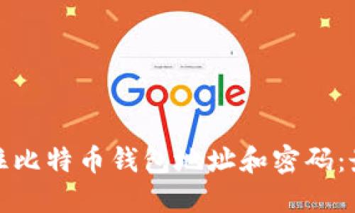 如何安全地记住比特币钱包地址和密码：最佳实践与技巧