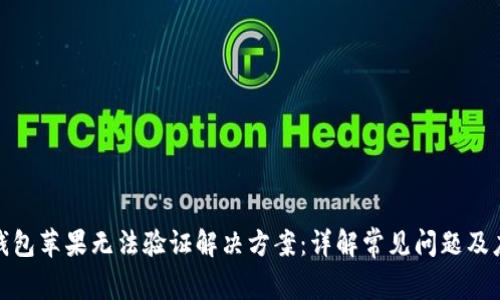 比特派钱包苹果无法验证解决方案：详解常见问题及应对措施