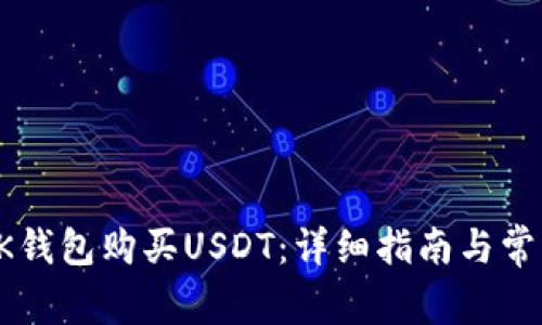 如何通过BK钱包购买USDT：详细指南与常见问题解答