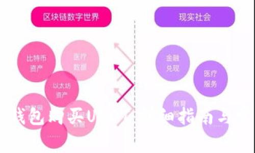 如何通过BK钱包购买USDT：详细指南与常见问题解答