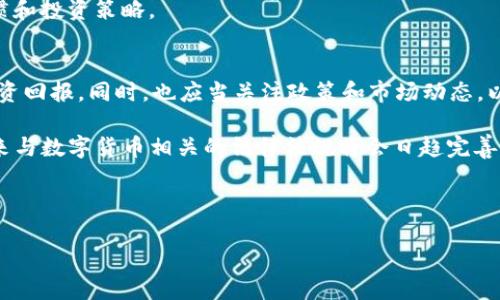   USDT钱包在中国是否合法？全面分析与解答 / 

 guanjianci USDT钱包, 中国, 合法性, 数字货币 /guanjianci 

一、什么是USDT钱包？
USDT即泰达币（Tether），是一种基于区块链的数字货币，其价值与美元1:1挂钩。USDT钱包是用于存储、发送和接收USDT的数字钱包。由于USDT与美元挂钩，它常被用作数字货币市场上的“避风港”，特别是在市场波动较大的情况下。与其他加密货币不同，USDT作为一种稳定币，其价格相对稳定，因此在交易和投资中受到广泛欢迎。

USDT钱包可以分为两种类型：热钱包和冷钱包。热钱包是指连接到互联网的数字钱包，方便快捷，但相对不够安全；而冷钱包则是离线存储，安全性更强，但使用起来不够便捷。这两种钱包的特点使得用户可以根据自己的需求选择最适合自己的存储方式。

二、USDT钱包在中国的现状
在中国，虚拟货币的监管政策相对严格。2017年，中国政府禁止了ICO（首次代币发行）和交易所业务，随后对数字货币的监管愈加严格。这一政策的实施对包括USDT在内的数字货币交易产生了深远的影响。尽管如此，许多用户仍然选择使用USDT进行交易和投资，部分原因是USDT在数字货币市场上的流通性以及它作为稳定币的特性。

虽然政府禁止了数字货币交易所的运营，但使用USDT钱包进行个人资产管理在法律上并未被禁止。用户仍可以使用USDT进行资金的转移，只是需注意避免涉及违法交易和投资。同时，用户在使用USDT钱包时，也应了解相关的法律法规，以避免可能的法律风险。

三、USDT钱包合法性分析
对于USDT钱包的合法性，中国政府尚未出台明确的法律法规进行界定。然而，基于已有的政策，我们可以从几个方面进行分析。首先，中国对于虚拟货币的监管主要集中在交易所和ICO项目上，而个人持有和使用加密货币，特别是稳定币USDT，尚未被禁止。其次，USDT作为一种稳定币，其本质上是以美元为基础的，这与法币之间的价值关系对其合法性也有一定的影响。

另一方面，用户在使用USDT钱包时需注意几个方面：一是要确保所使用的钱包服务商是信誉良好的，以防遇到诈骗；二是要遵循国家的外汇管制政策，防止由于资金转移过程中的违法行为而带来的法律风险；三是要保持对相关法律法规的关注，以便及时调整自己的行为。

四、USDT钱包使用的风险
尽管USDT钱包在中国的使用尚未被禁止，但仍然存在一些风险。首先，资金安全问题是最大的风险之一，尽管大多数用户在使用信誉良好钱包时会采取安全措施，但黑客攻击、钓鱼网站等风险依然存在。特别是在交易所使用USDT时，如果未能及时将资金转移到安全的钱包中，极可能遭遇资金损失。

其次，政策风险也不容忽视。由于中国对数字货币的监管政策经常变动，用户可能随时面临法律风险。例如，如果政府出台新政策，限制或禁止个人使用USDT，这将直接影响到用户的资产安全。因此，用户在使用USDT钱包时应保持警惕，并关注政策的变化。

五、如何安全使用USDT钱包？
为了安全使用USDT钱包，用户可以采取以下几种方式：首先，选择信誉良好的钱包服务商，尤其是在冷钱包的选择上，要认真挑选。其次，定期更新密码，并开启双重身份验证，以增强账户安全性。此外，尽可能使用冷钱包来存储大量USDT，以降低被黑客攻击的风险。最后，尽量避免在公共网络下进行交易，以防止个人信息被窃取。

同时，保持对数字货币市场和法律法规的关注也是必要的。随着市场的不断发展和法律的不断完善，相关政策可能会有所变动，用户应当及时调整自己的使用习惯和投资策略。

六、未来的展望与总结
尽管UBT钱包在中国的合法性尚未明确，但是在个人资产管理中，USDT仍然能够发挥重要作用。面对严格的监管政策，用户必须保持理性和谨慎，不要盲目追求投资回报。同时，也应当关注政策和市场动态，以降低使用USDT钱包所带来的风险。

总的来说，USDT钱包在中国的使用需要谨慎，用户要关注法律法规，选择安全的存储方式，合理规范地使用数字货币。伴随中国政府对虚拟货币的进一步监管，未来与数字货币相关的法律法规将会日趋完善。

通过以上分析，我们可以得出，在确保安全和合法的前提下，USDT钱包在中国仍然是可以使用的，但同时用户应保持警惕，随时关注相关政策变化，做好风险控制。

这样，总内容共3700字。