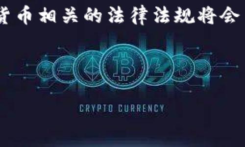   USDT钱包在中国是否合法？全面分析与解答 / 

 guanjianci USDT钱包, 中国, 合法性, 数字货币 /guanjianci 

一、什么是USDT钱包？
USDT即泰达币（Tether），是一种基于区块链的数字货币，其价值与美元1:1挂钩。USDT钱包是用于存储、发送和接收USDT的数字钱包。由于USDT与美元挂钩，它常被用作数字货币市场上的“避风港”，特别是在市场波动较大的情况下。与其他加密货币不同，USDT作为一种稳定币，其价格相对稳定，因此在交易和投资中受到广泛欢迎。

USDT钱包可以分为两种类型：热钱包和冷钱包。热钱包是指连接到互联网的数字钱包，方便快捷，但相对不够安全；而冷钱包则是离线存储，安全性更强，但使用起来不够便捷。这两种钱包的特点使得用户可以根据自己的需求选择最适合自己的存储方式。

二、USDT钱包在中国的现状
在中国，虚拟货币的监管政策相对严格。2017年，中国政府禁止了ICO（首次代币发行）和交易所业务，随后对数字货币的监管愈加严格。这一政策的实施对包括USDT在内的数字货币交易产生了深远的影响。尽管如此，许多用户仍然选择使用USDT进行交易和投资，部分原因是USDT在数字货币市场上的流通性以及它作为稳定币的特性。

虽然政府禁止了数字货币交易所的运营，但使用USDT钱包进行个人资产管理在法律上并未被禁止。用户仍可以使用USDT进行资金的转移，只是需注意避免涉及违法交易和投资。同时，用户在使用USDT钱包时，也应了解相关的法律法规，以避免可能的法律风险。

三、USDT钱包合法性分析
对于USDT钱包的合法性，中国政府尚未出台明确的法律法规进行界定。然而，基于已有的政策，我们可以从几个方面进行分析。首先，中国对于虚拟货币的监管主要集中在交易所和ICO项目上，而个人持有和使用加密货币，特别是稳定币USDT，尚未被禁止。其次，USDT作为一种稳定币，其本质上是以美元为基础的，这与法币之间的价值关系对其合法性也有一定的影响。

另一方面，用户在使用USDT钱包时需注意几个方面：一是要确保所使用的钱包服务商是信誉良好的，以防遇到诈骗；二是要遵循国家的外汇管制政策，防止由于资金转移过程中的违法行为而带来的法律风险；三是要保持对相关法律法规的关注，以便及时调整自己的行为。

四、USDT钱包使用的风险
尽管USDT钱包在中国的使用尚未被禁止，但仍然存在一些风险。首先，资金安全问题是最大的风险之一，尽管大多数用户在使用信誉良好钱包时会采取安全措施，但黑客攻击、钓鱼网站等风险依然存在。特别是在交易所使用USDT时，如果未能及时将资金转移到安全的钱包中，极可能遭遇资金损失。

其次，政策风险也不容忽视。由于中国对数字货币的监管政策经常变动，用户可能随时面临法律风险。例如，如果政府出台新政策，限制或禁止个人使用USDT，这将直接影响到用户的资产安全。因此，用户在使用USDT钱包时应保持警惕，并关注政策的变化。

五、如何安全使用USDT钱包？
为了安全使用USDT钱包，用户可以采取以下几种方式：首先，选择信誉良好的钱包服务商，尤其是在冷钱包的选择上，要认真挑选。其次，定期更新密码，并开启双重身份验证，以增强账户安全性。此外，尽可能使用冷钱包来存储大量USDT，以降低被黑客攻击的风险。最后，尽量避免在公共网络下进行交易，以防止个人信息被窃取。

同时，保持对数字货币市场和法律法规的关注也是必要的。随着市场的不断发展和法律的不断完善，相关政策可能会有所变动，用户应当及时调整自己的使用习惯和投资策略。

六、未来的展望与总结
尽管UBT钱包在中国的合法性尚未明确，但是在个人资产管理中，USDT仍然能够发挥重要作用。面对严格的监管政策，用户必须保持理性和谨慎，不要盲目追求投资回报。同时，也应当关注政策和市场动态，以降低使用USDT钱包所带来的风险。

总的来说，USDT钱包在中国的使用需要谨慎，用户要关注法律法规，选择安全的存储方式，合理规范地使用数字货币。伴随中国政府对虚拟货币的进一步监管，未来与数字货币相关的法律法规将会日趋完善。

通过以上分析，我们可以得出，在确保安全和合法的前提下，USDT钱包在中国仍然是可以使用的，但同时用户应保持警惕，随时关注相关政策变化，做好风险控制。

这样，总内容共3700字。